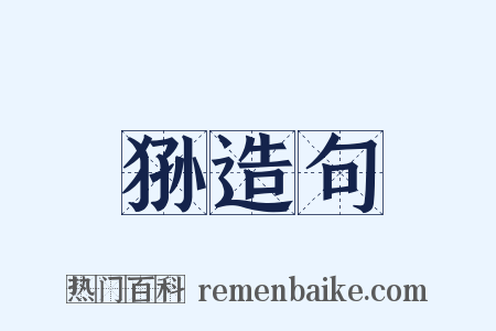 狲造句是什么意思的图片